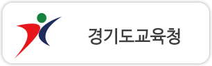 경기도교육청