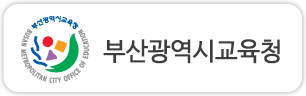 부산광역시교육청