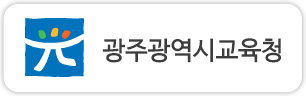 광주광역시교육청