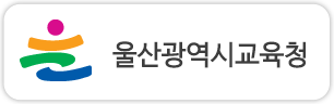 울산광역시교육청