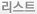 리스트