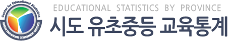 시도유초중등 교육통계